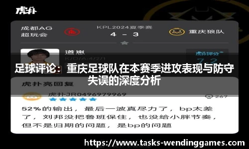 足球评论：重庆足球队在本赛季进攻表现与防守失误的深度分析