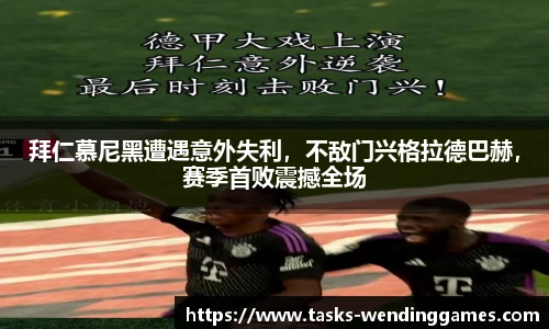 拜仁慕尼黑遭遇意外失利，不敌门兴格拉德巴赫，赛季首败震撼全场