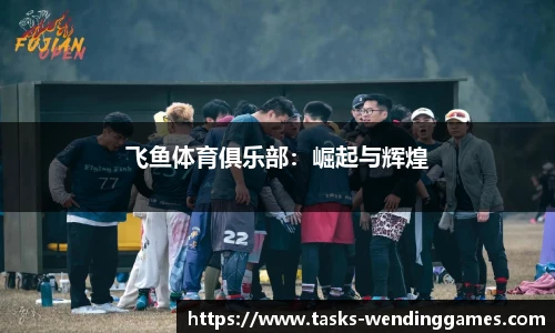 飞鱼体育俱乐部：崛起与辉煌