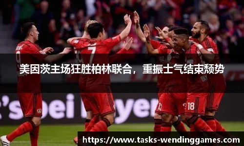 美因茨主场狂胜柏林联合，重振士气结束颓势