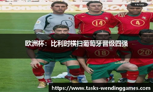 欧洲杯：比利时横扫葡萄牙晋级四强