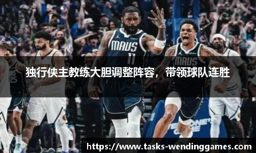 独行侠主教练大胆调整阵容，带领球队连胜