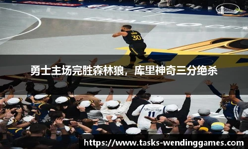 勇士主场完胜森林狼，库里神奇三分绝杀