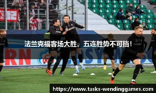 法兰克福客场大胜，五连胜势不可挡！