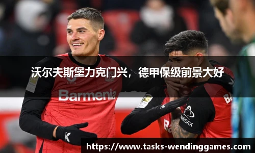 沃尔夫斯堡力克门兴，德甲保级前景大好