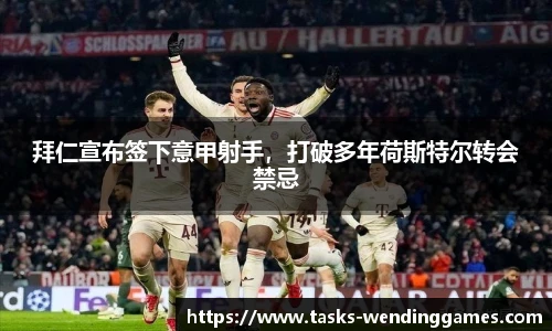 拜仁宣布签下意甲射手，打破多年荷斯特尔转会禁忌