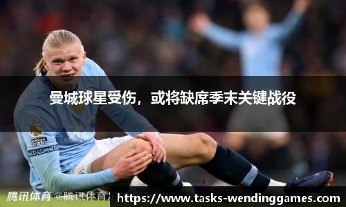 曼城球星受伤，或将缺席季末关键战役
