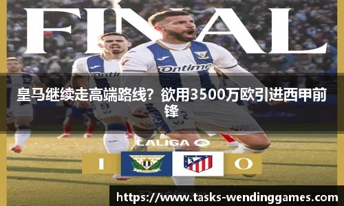 皇马继续走高端路线？欲用3500万欧引进西甲前锋