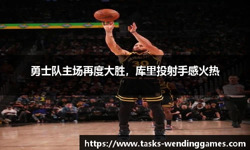 勇士队主场再度大胜，库里投射手感火热
