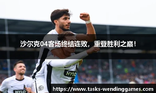 沙尔克04客场终结连败，重登胜利之巅！