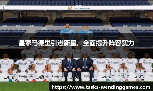 皇家马德里引进新星，全面提升阵容实力