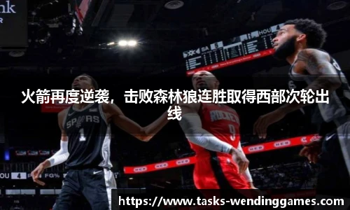 火箭再度逆袭，击败森林狼连胜取得西部次轮出线