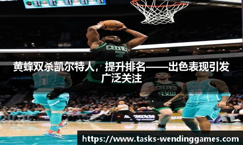 黄蜂双杀凯尔特人，提升排名——出色表现引发广泛关注