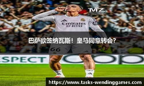巴萨欲签纳瓦斯！皇马同意转会？