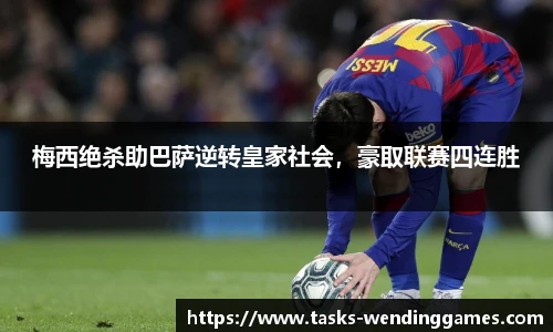 梅西绝杀助巴萨逆转皇家社会，豪取联赛四连胜