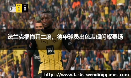 法兰克福梅开二度，德甲球员出色表现闪耀赛场