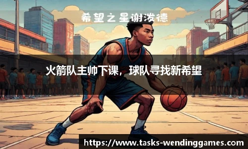 火箭队主帅下课，球队寻找新希望