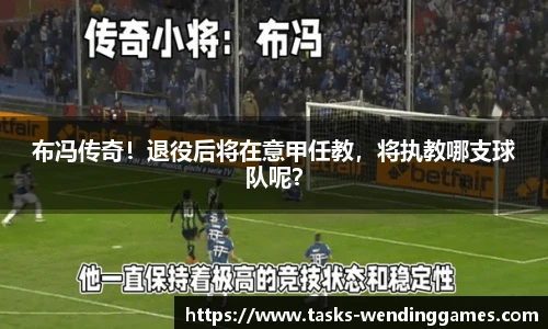 布冯传奇！退役后将在意甲任教，将执教哪支球队呢？