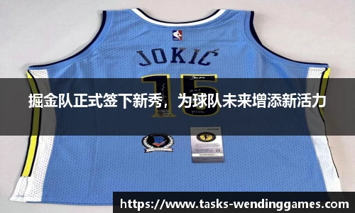 掘金队正式签下新秀，为球队未来增添新活力