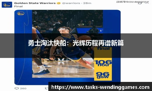 勇士淘汰快船：光辉历程再谱新篇
