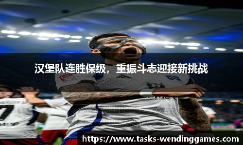 汉堡队连胜保级，重振斗志迎接新挑战