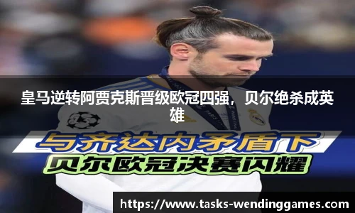 皇马逆转阿贾克斯晋级欧冠四强，贝尔绝杀成英雄