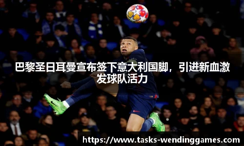 巴黎圣日耳曼宣布签下意大利国脚，引进新血激发球队活力