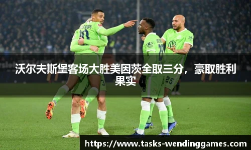 沃尔夫斯堡客场大胜美因茨全取三分，豪取胜利果实
