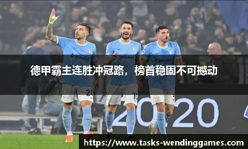 德甲霸主连胜冲冠路，榜首稳固不可撼动