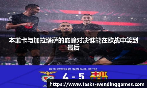 本菲卡与加拉塔萨的巅峰对决谁能在欧战中笑到最后