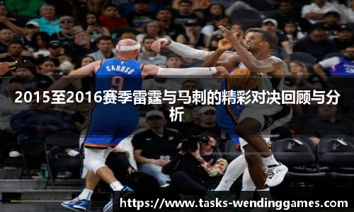2015至2016赛季雷霆与马刺的精彩对决回顾与分析