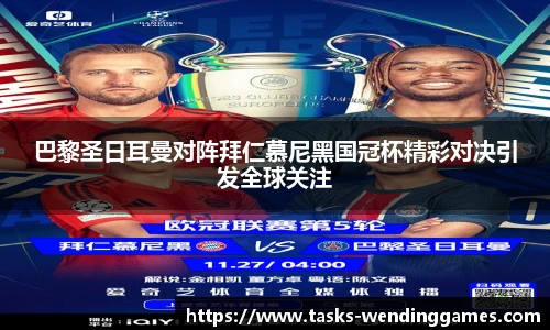 巴黎圣日耳曼对阵拜仁慕尼黑国冠杯精彩对决引发全球关注