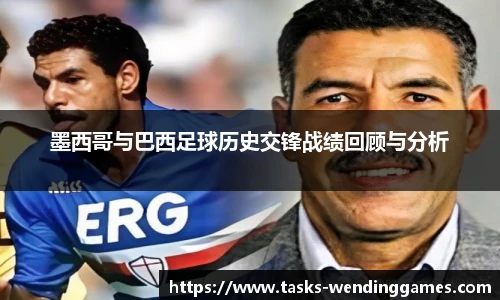 墨西哥与巴西足球历史交锋战绩回顾与分析