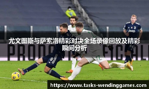 尤文图斯与萨索洛精彩对决全场录像回放及精彩瞬间分析