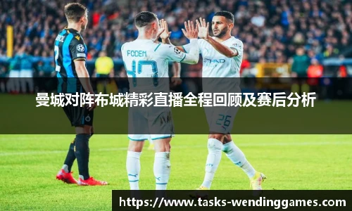曼城对阵布城精彩直播全程回顾及赛后分析
