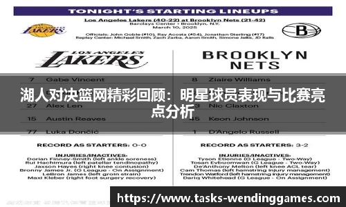 湖人对决篮网精彩回顾：明星球员表现与比赛亮点分析