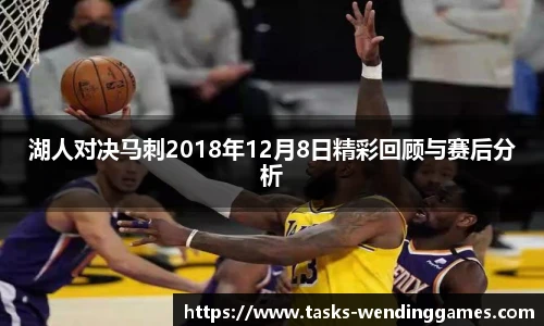 湖人对决马刺2018年12月8日精彩回顾与赛后分析