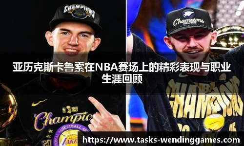 亚历克斯卡鲁索在NBA赛场上的精彩表现与职业生涯回顾