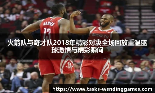 火箭队与奇才队2018年精彩对决全场回放重温篮球激情与精彩瞬间