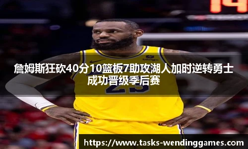 詹姆斯狂砍40分10篮板7助攻湖人加时逆转勇士成功晋级季后赛