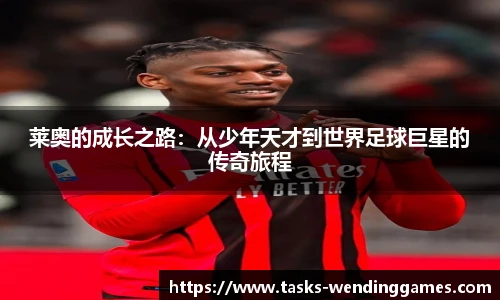莱奥的成长之路：从少年天才到世界足球巨星的传奇旅程