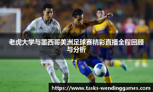 老虎大学与墨西哥美洲足球赛精彩直播全程回顾与分析