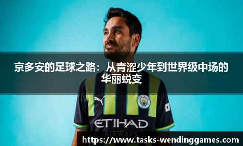 京多安的足球之路：从青涩少年到世界级中场的华丽蜕变