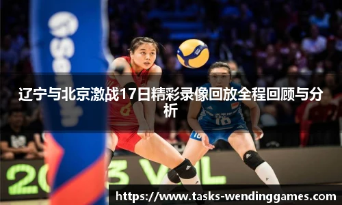 辽宁与北京激战17日精彩录像回放全程回顾与分析