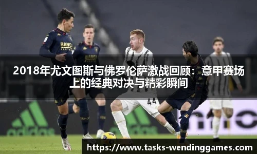 2018年尤文图斯与佛罗伦萨激战回顾：意甲赛场上的经典对决与精彩瞬间