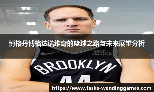 博格丹博格达诺维奇的篮球之路与未来展望分析
