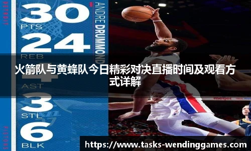 火箭队与黄蜂队今日精彩对决直播时间及观看方式详解