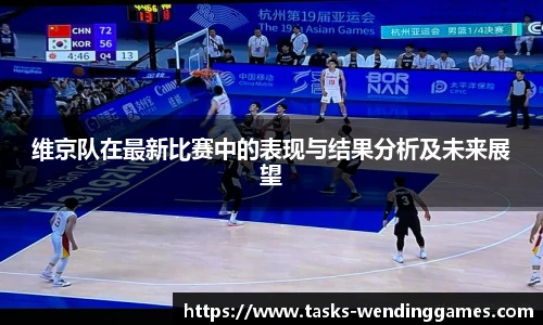 维京队在最新比赛中的表现与结果分析及未来展望