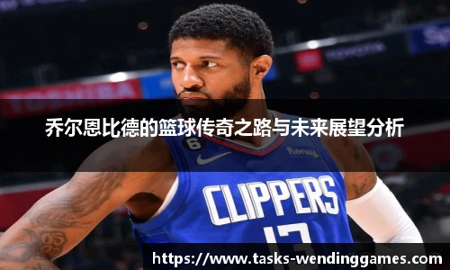 乔尔恩比德的篮球传奇之路与未来展望分析