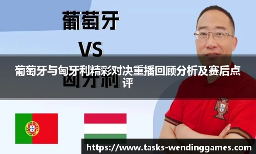 葡萄牙与匈牙利精彩对决重播回顾分析及赛后点评